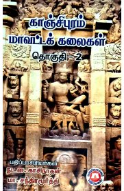 Kanchipuram Mavatta Kalaigal Part-2  [காஞ்சிபுரம் மாவட்டக் கலைகள் பாகம் -2]