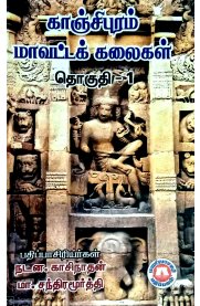Kanchipuram Mavatta Kalaigal Part-1  [காஞ்சிபுரம் மாவட்டக் கலைகள் பாகம் -1]