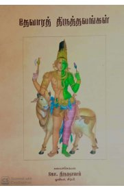 Devara Thiruthalangal [தேவராத் திருத்தலங்கள்]