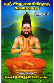 Sri Arunagirinatha Swamigal Puranam [ஸ்ரீ அருணகிரிநாத சுவாமிகள் புராணம்]