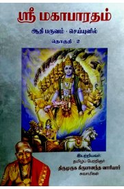 Sri Mahabaratham Aathiparuvam Seiyulil Part-2 [ஸ்ரீ மகாபாரதம் ஆதிபருவம் செய்யுளில் தொகுதி -2]