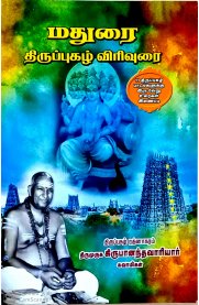 Madurai Thirupugazh Virivurai [மதுரை திருப்புகழ் விரிவுரை]