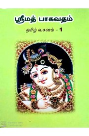Srimath Bhagavadham Tamilvasanam 7 Volumes [ஸ்ரீமத் பாகவதம் தமிழ்வசனம் ஏழு பாகங்கள்]