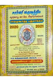 Sarvari varushathiya Arkadu Ka.Ve.Seetharamayyar Sarva Muhurtha Panchangam [சார்வரி வருஷத்திய ஆற்காடு கா.வெ சீதாராமய்யர் சர்வ முஹூர்த்த பஞ்சாங்கம்] (2020-2021)
