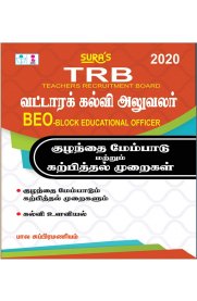 TRB BEO & (Block Educational Officer) Child Development and Pedagogy Exam Books [வட்டாரக்கல்வி அலுவலர்-குழந்தை மேம்பாடு &amp; கற்பித்தல் முறைகள்]