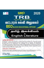 TRB BEO & (Block Educational Officer) Tamil & English Literature Exam Book [வட்டாரக்கல்வி அலுவலர்-தமிழ் இலக்கியம் &English Literature]