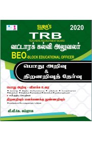 TRB BEO &(Block Educational Officer) General Knowledge and Aptitude and Mental Ability Exam Book [வட்டாரக்கல்வி அலுவலர்-பொது அறிவு &amp; திறனறிவுத் தேர்வு]