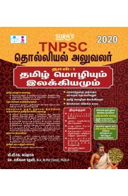 TNPSC Archeological Officer Tamil Language and Literature Paper 1 Exam Book [தொல்லியல் அலுவலர்- தமிழ் மொழியும் இலக்கியமும் தாள் -1]