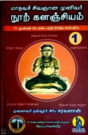 Madhava Sivagyana Munivar Noorkalanjiyam 3 Volume Book Set [மாதவச் சிவஞான முனிவர் நூற் களஞ்சியம் மூன்று பாகங்களும்]
