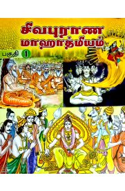 Sivapurana Mahatmyam Vannapadakadhai - Part 1 [சிவபுராண மாஹாத்மியம் வண்ணப்படக்கதை - பகுதி 1]