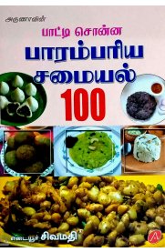 Patti Sonna Parambariya Samaiyal 100 [பாட்டி சொன்ன பாரம்பரிய சமையல் 100]