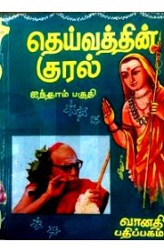 Deivathin Kural - Vol 5 [தெய்வத்தின் குரல் - பாகம் 5]