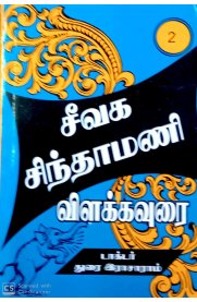 Seevaga Sindhamani [சீவக சிந்தாமணி] Part-2