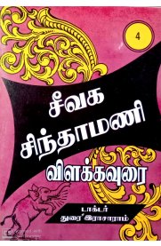Seevaga Sindhamani [சீவக சிந்தாமணி] Part-4