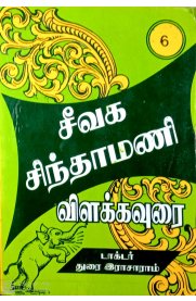 Seevaga Sindhamani [சீவக சிந்தாமணி] Part-6