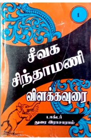 Seevaga Sindhamani [சீவக சிந்தாமணி] Part-1