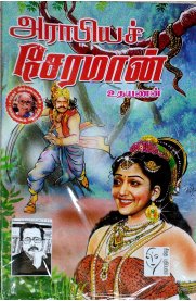 Arabiya Cheramaan [அரேபியச் சேரமான்]