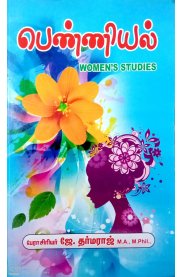 Women's Studies [பெண்ணியல்]