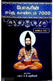 Bogar Sapta Kandam 7000 Part 5-7 [போகரின் சப்த காண்டம் 7000 பகுதி 5-7]