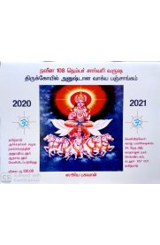 Naveena 108 Sarvari varusha Thirukkoyil anushtana Vakkiya Panchangam [நவீன 108 சார்வரி  வருஷ திருக்கோயில் அனுஷ்டான வாக்கிய பஞ்சாங்கம்] (2020-2021)