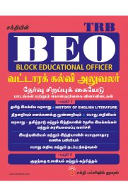 TRB BEO (Block Educational Officer) Exam Study Materials & Objective Type Q&A [வட்டாரக் கல்வி அலுவலர்]
