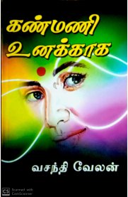 Kanmani Unakaga [கண்மணி உனக்காக]