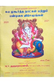 Sarvari Subamuhurtha Naatkal Matrum Pandigai Visheshangal Panchangam 2020-2021 [சார்வரி வருஷத்திய சுபமுகூர்த்த நாட்கள் மற்றும் பண்டிகை விசேஷங்கள்பஞ்சாங்கம் 2020-2021]