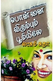 Ponnai Virumbum Boomiyilae [பொன்னை விரும்பும் பூமியிலே]