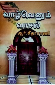 Vazhvenum Vasal [வாழ்வெனும் வாசல்]