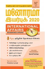 Manorama Year Book Tamil 2020 [மனோரமா இயர்புக் 2020]