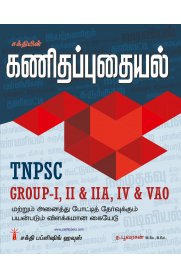 TNPSC Group-I,II & IIA,IV & VAO Exam Book [கணிதப்புதையல்]