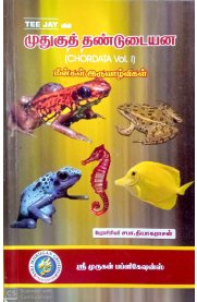 Chordata Vol-I [முதுகுத் தண்டுடையன]-மீன்கள் இருவாழ்விகள்