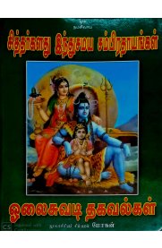 Sittharkalathu Indhusamaiya Sambirathayangal [சித்தர்களது இந்து சமய சம்பிரதாயங்கள்]