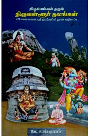 Thiruppangal Tharum Thiruvallur Thalangal [திருப்பங்கள் தரும் திருவள்ளுர் தலங்கள்]