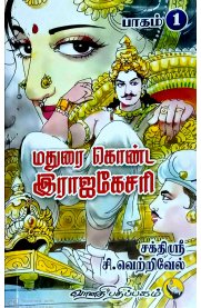 Madurai Konda Rajakesari Part-1 [மதுரை கொண்ட இராஜகேசரி பாகம்-1]