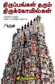 Thiruppangal Tharum Thirukkoilkal Part-1 [திருப்பங்கள் தரும் திருக்கோயில்கள் பாகம் -1]