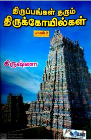 Thiruppangal Tharum Thirukkoilkal Part-2 [திருப்பங்கள் தரும் திருக்கோயில்கள் பாகம் -2]