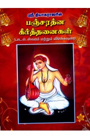 Sri Thiyagarajar's Panjarathna Keerthanaigal [ஸ்ரீ தியாகராஜரின் பஞ்சரத்ன கீர்த்தனைகள்]