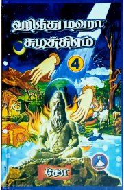 Hindu Maha Samutram - Vol  4[ஹிந்து மஹா சமுத்திரம் - பாகம் -4]