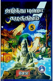 Hindu Maha Samutram - Vol  5[ஹிந்து மஹா சமுத்திரம் - பாகம் -5]