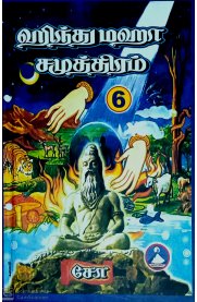 Hindu Maha Samutram - Vol  6[ஹிந்து மஹா சமுத்திரம் - பாகம் -6]