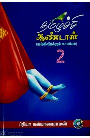 Thamizhachi Andal Meisilirkkum Kaaviyam Part -2  [தமிழச்சி ஆண்டாள் மெய்சிலிர்க்கும் காவியம் பாகம் -2]