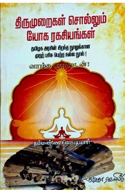 Thirumuraigal Sollum Yoga Ragasiyangal [திருமுறைகள் சொல்லும் யோக ரகசியங்கள்]