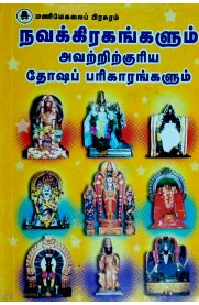 Navagrahangalum Avattrikuriya Dhosa Parikarangalum [நவக்கிரகங்களும் அவற்றிற்குரிய தோஷப் பரிகாரங்களும் ]