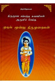 Panniru Thirumurai - 8 Vol Set [பன்னிரு திருமுறை  - 8 பாகங்கள் ]