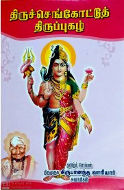 Thiruppugazh Virivurai-Thiruchengode [திருப்புகழ் விரிவுரை- திருச்செங்கோட்டு]