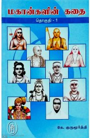 Mahangalin Kadhai Part-1 [மகான்களின் கதை பாகம் -1]