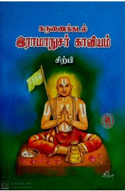 Karunaikadal Ramanusar Kaviyam [கருணைக்கடல் இராமாநுசர் காவியம் ]