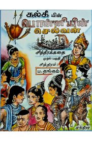 Ponniyin Selvan Chithira Kadhai Part-1[பொன்னியின் செல்வன் சித்திரக்கதை-1]