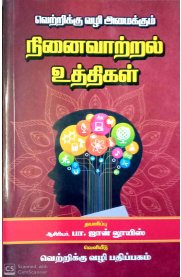 Vettriku Vazhi Amaikkum Ninaivattral Uthigal [வெற்றிக்கு வழி அமைக்கும் நினைவாற்றல் உத்திகள்]